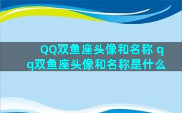 QQ双鱼座头像和名称 qq双鱼座头像和名称是什么